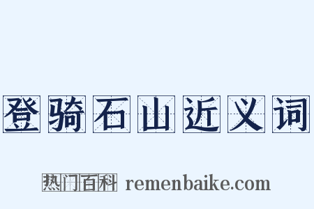 登骑石山近义词是什么意思的图片